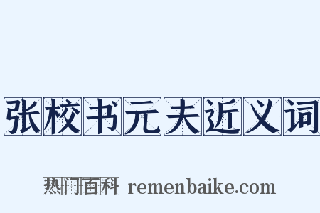 张校书元夫近义词是什么意思的图片